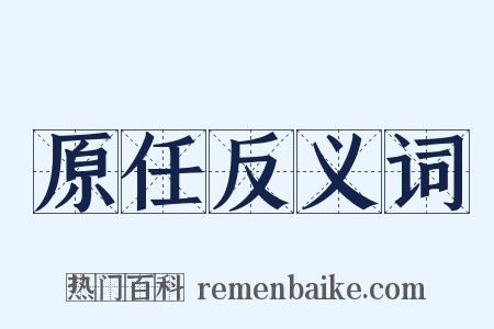 原任反义词是什么意思的图片